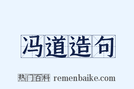冯道造句是什么意思的图片